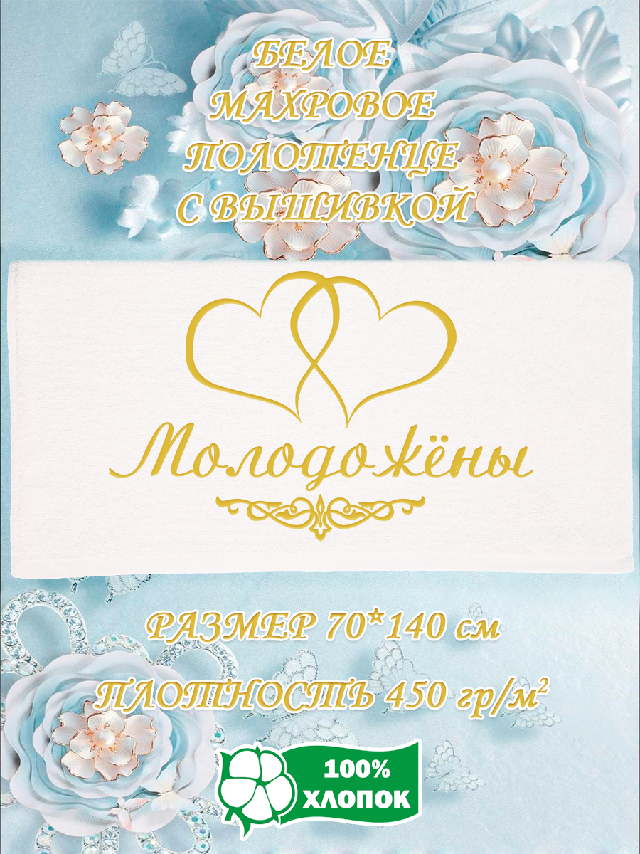 Полотенце махровое XALAT подарочное с вышивкой Молодожёны 70х140 см, IP-WHITE-1020, Молодожёны
Полотенце махровое XALAT подарочное с вышивкой Молодожёны 70х140 см, IP-WHITE-1020, Молодожёны