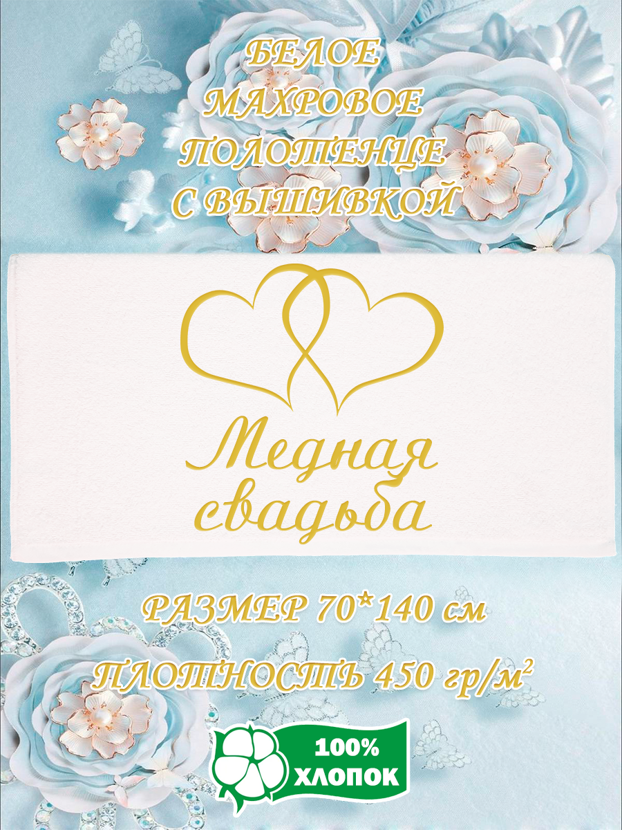 Полотенце махровое XALAT подарочное с вышивкой Медная свадьба 70х140 см, IP-WHITE-1019, Медная свадьба
Полотенце махровое XALAT подарочное с вышивкой Медная свадьба 70х140 см, IP-WHITE-1019, Медная свадьба