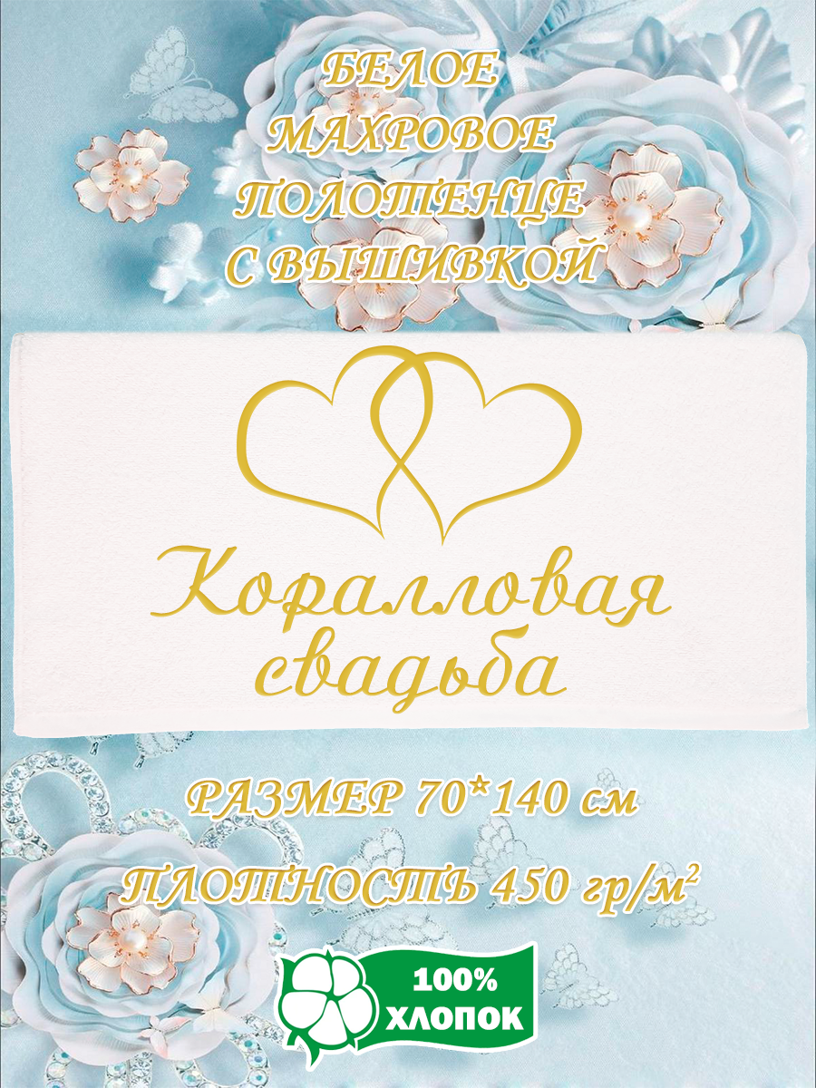 Полотенце махровое XALAT подарочное с вышивкой Коралловая свадьба 70х140 см, IP-WHITE-1016, Коралловая свадьба
Полотенце махровое XALAT подарочное с вышивкой Коралловая свадьба 70х140 см, IP-WHITE-1016, Коралловая свадьба