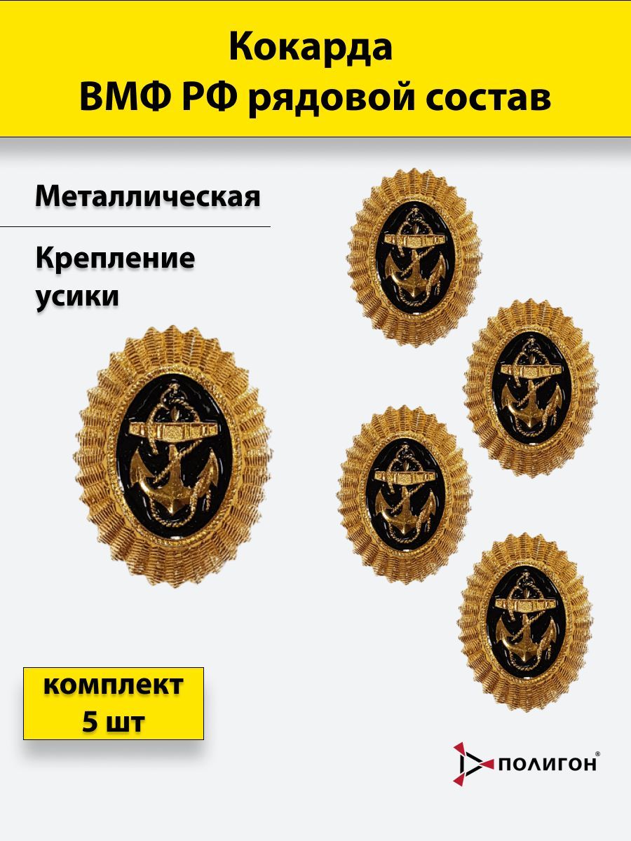 Значок ПОЛИГОН Эмблема металлическая ВМФ РФ рядовой состав золотистая, 5 шт, 01-00000252
Значок ПОЛИГОН Эмблема металлическая ВМФ РФ рядовой состав золотистая, 5 шт, 01-00000252
