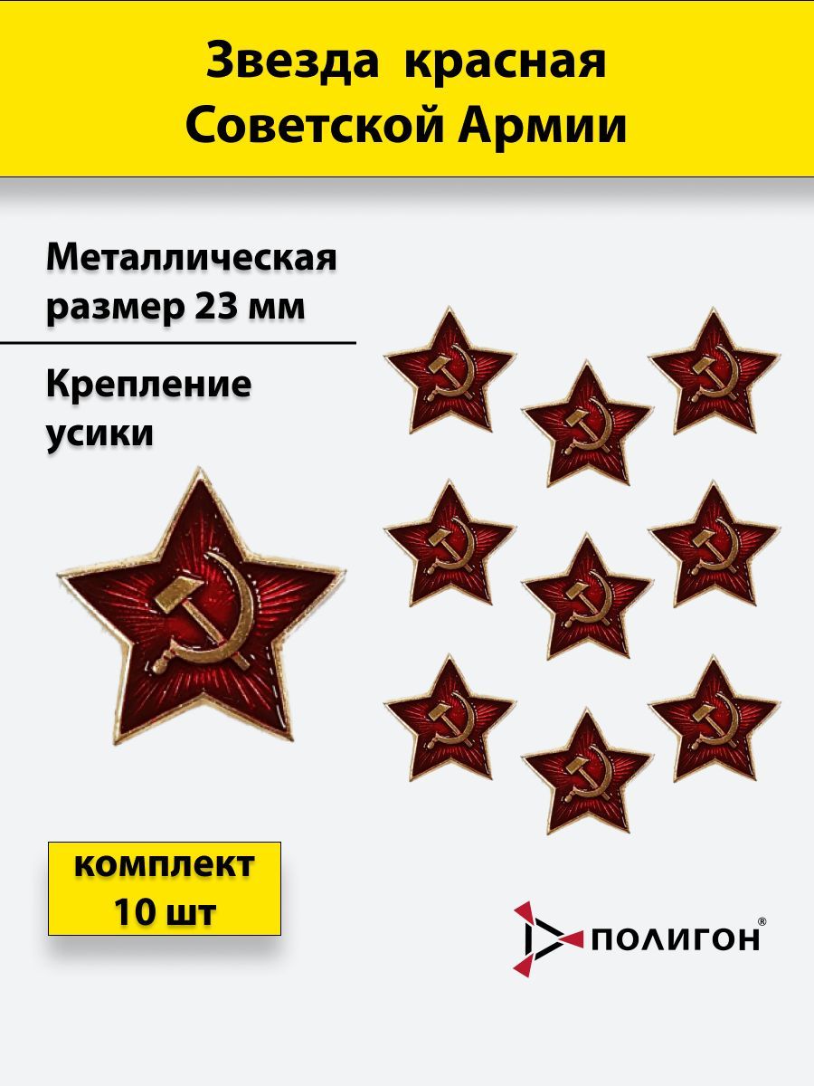 Значок ПОЛИГОН Звезда на головной убор металлическая СА 23 мм красная, 10 шт, 01-00000247
Значок ПОЛИГОН Звезда на головной убор металлическая СА 23 мм красная, 10 шт, 01-00000247