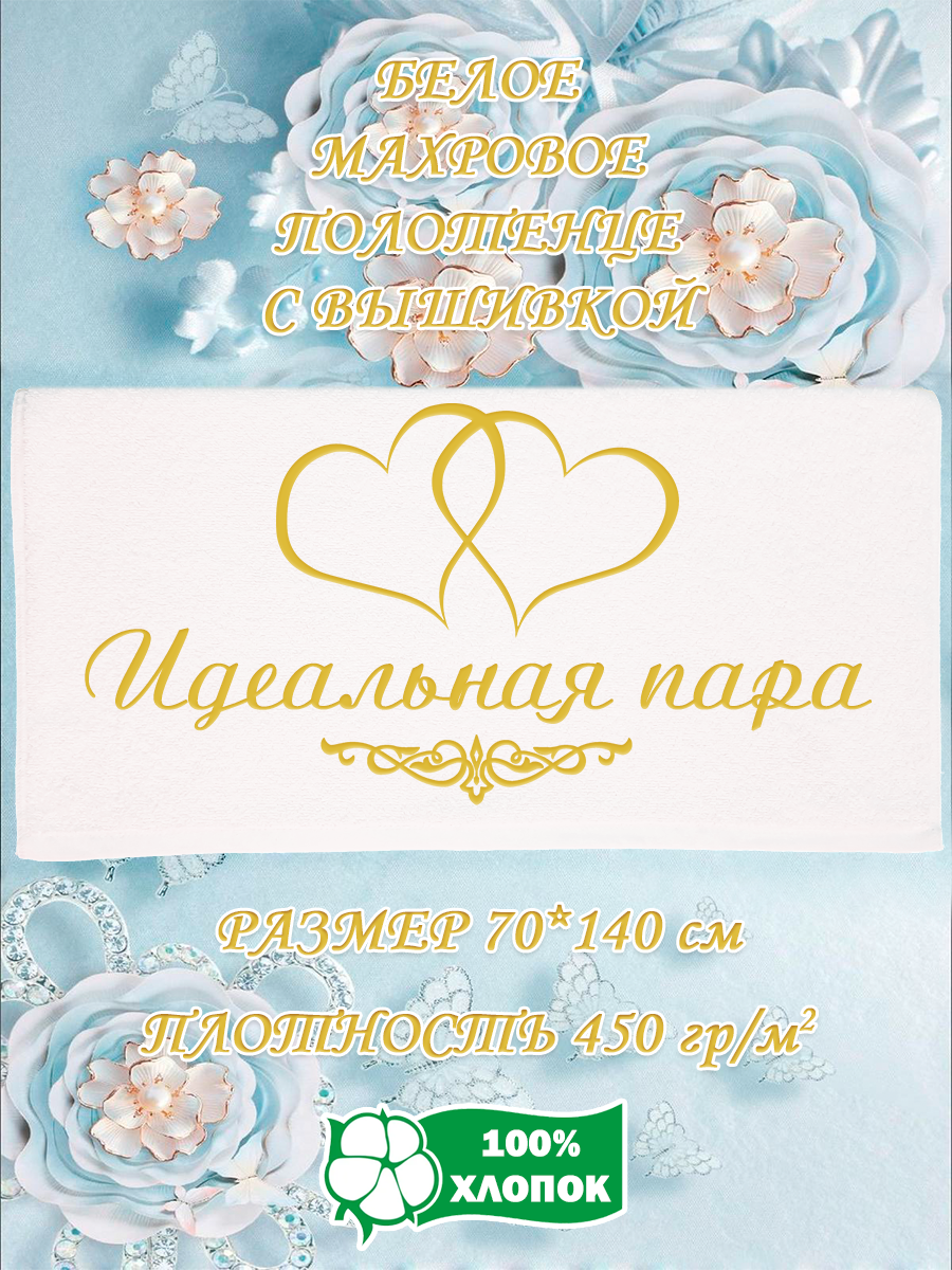 Полотенце махровое XALAT подарочное с вышивкой Идеальная пара 70х140 см, IP-WHITE-1013, Идеальная пара
Полотенце махровое XALAT подарочное с вышивкой Идеальная пара 70х140 см, IP-WHITE-1013, Идеальная пара