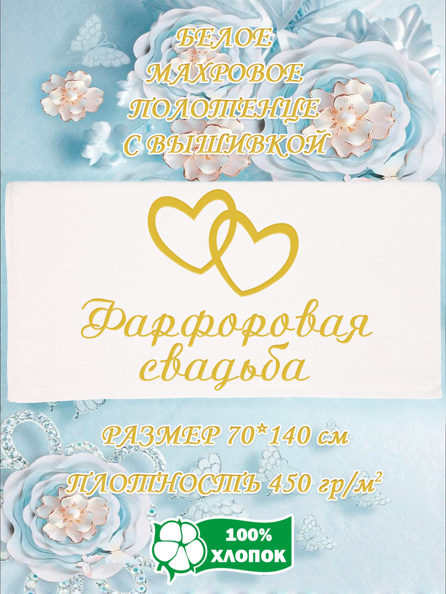 Полотенце махровое XALAT подарочное с вышивкой Фарфоровая свадьба 70х140 см, IP-WHITE-0999, Фарфоровая свадьба
Полотенце махровое XALAT подарочное с вышивкой Фарфоровая свадьба 70х140 см, IP-WHITE-0999, Фарфоровая свадьба