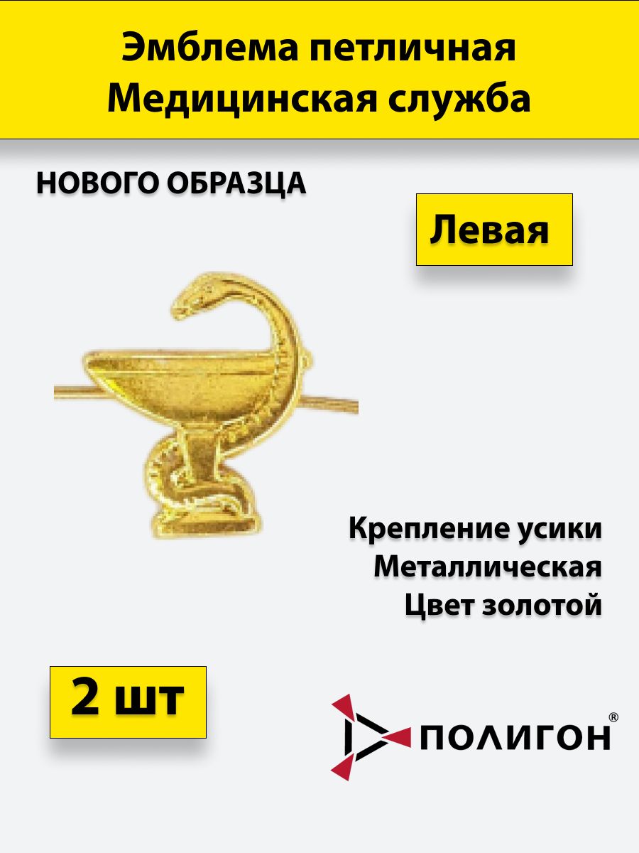 Значок ПОЛИГОН Эмблема петличная Медицинская служба золотая, левая 2 штуки, металлические, 01-00000210
Значок ПОЛИГОН Эмблема петличная Медицинская служба золотая, левая 2 штуки, металлические, 01-00000210