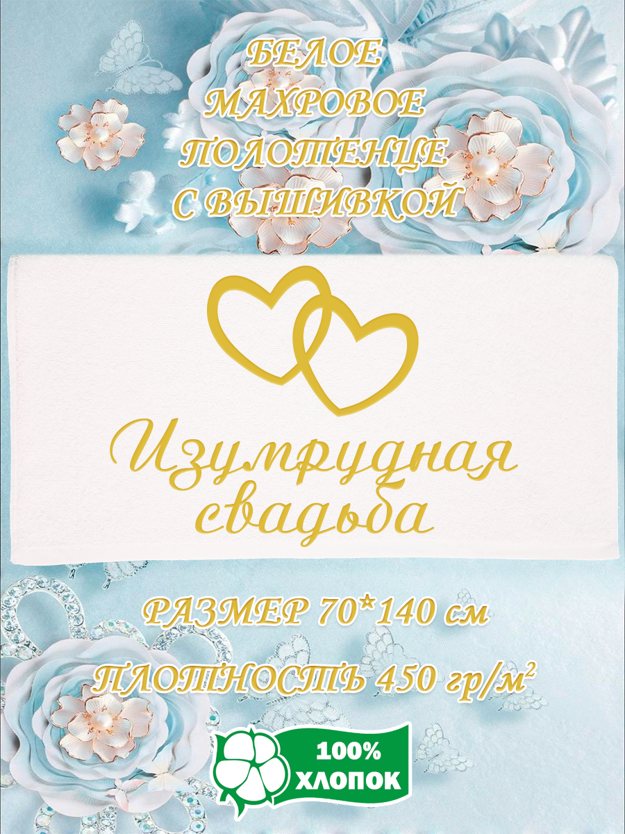 Полотенце махровое XALAT подарочное с вышивкой Изумрудная свадьба 70х140 см, IP-WHITE-0981, Изумрудная свадьба
Полотенце махровое XALAT подарочное с вышивкой Изумрудная свадьба 70х140 см, IP-WHITE-0981, Изумрудная свадьба