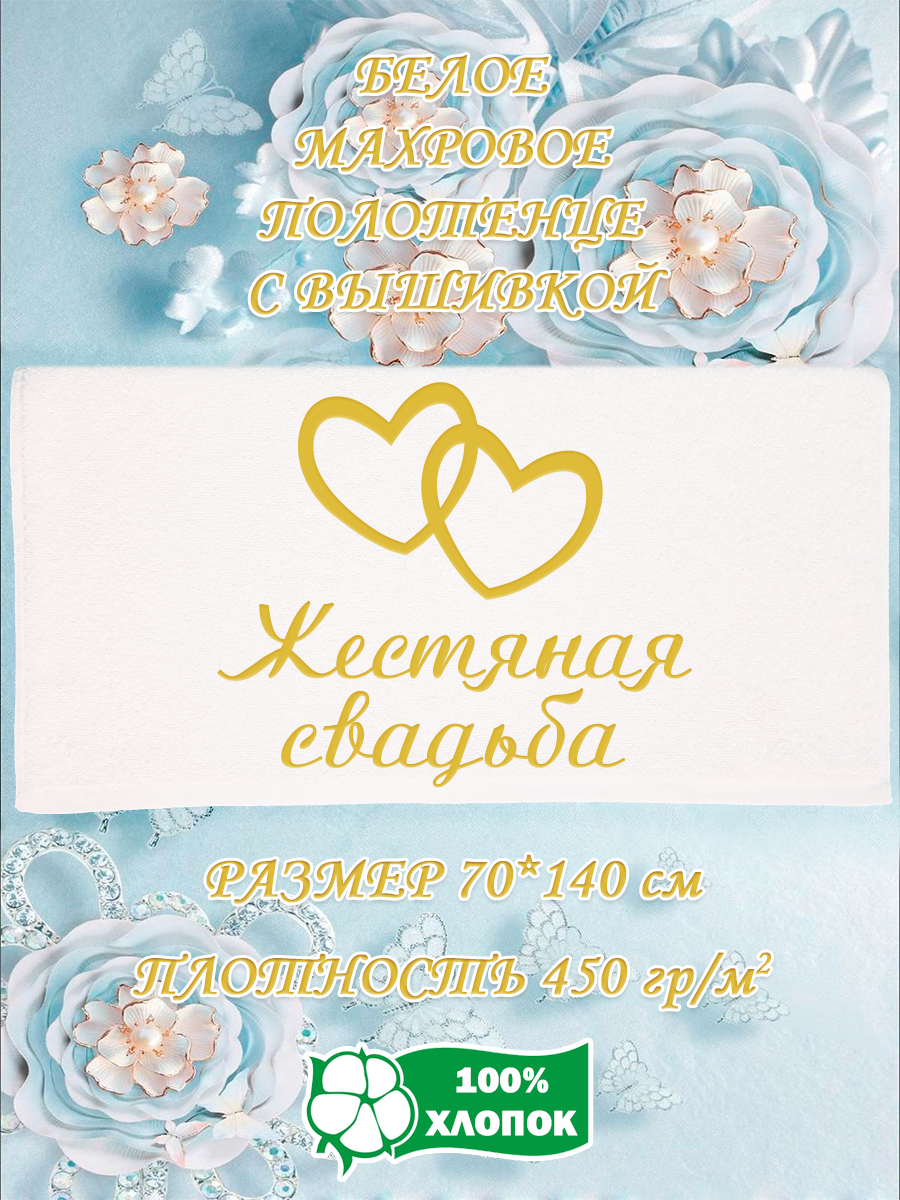 Полотенце махровое XALAT подарочное с вышивкой Жестяная свадьба 70х140 см, IP-WHITE-0978, Жестяная свадьба
Полотенце махровое XALAT подарочное с вышивкой Жестяная свадьба 70х140 см, IP-WHITE-0978, Жестяная свадьба