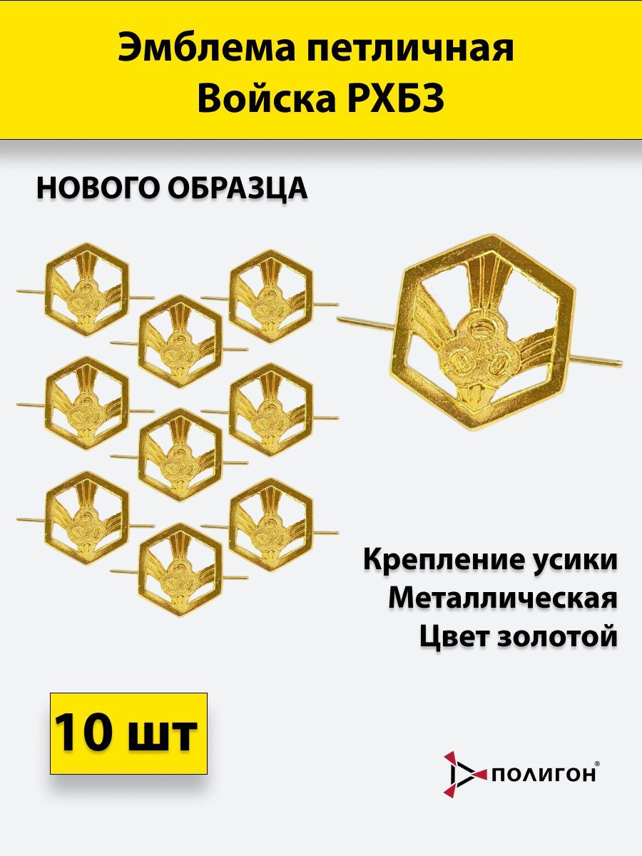 Значок ПОЛИГОН Эмблема петличная Войска РХБЗ нового образца золотистый, 10 шт, 01-00000192
Значок ПОЛИГОН Эмблема петличная Войска РХБЗ нового образца золотистый, 10 шт, 01-00000192