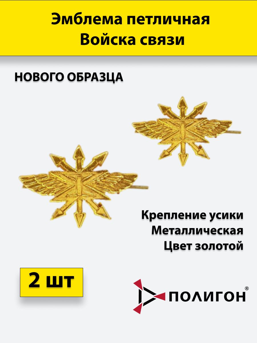 Эмблема петличная ПОЛИГОН Войска связи нового образца золотая, 2 шт, металлические, 01-00000187
Эмблема петличная ПОЛИГОН Войска связи нового образца золотая, 2 шт, металлические, 01-00000187