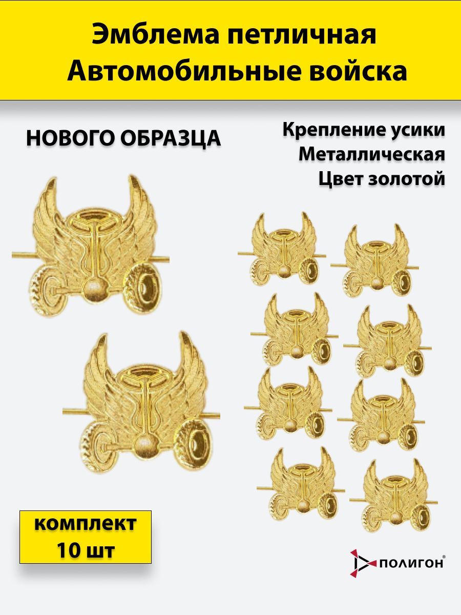 Значок ПОЛИГОН Эмблема петличная Автомобильные войска нового образца золотистая, 10 шт, 01-00000184
Значок ПОЛИГОН Эмблема петличная Автомобильные войска нового образца золотистая, 10 шт, 01-00000184