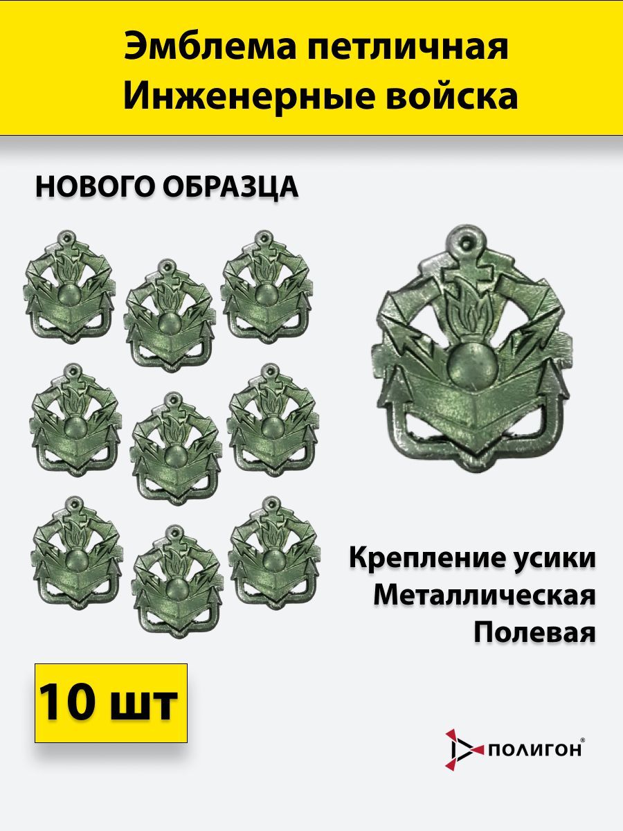 Значок ПОЛИГОН Петлица Инженерные войска нового образца полевая, 10 штук, металлические, 01-00000183
Значок ПОЛИГОН Петлица Инженерные войска нового образца полевая, 10 штук, металлические, 01-00000183