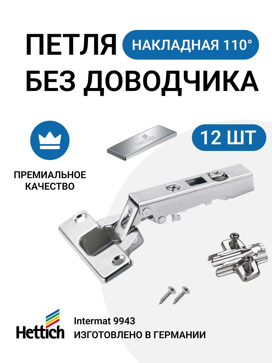 Петля мебельная накладная Hettich Intermat монтаж clip-on 110 градусов 12 шт, Серебристый
Петля мебельная накладная Hettich Intermat монтаж clip-on 110 градусов 12 шт, Серебристый