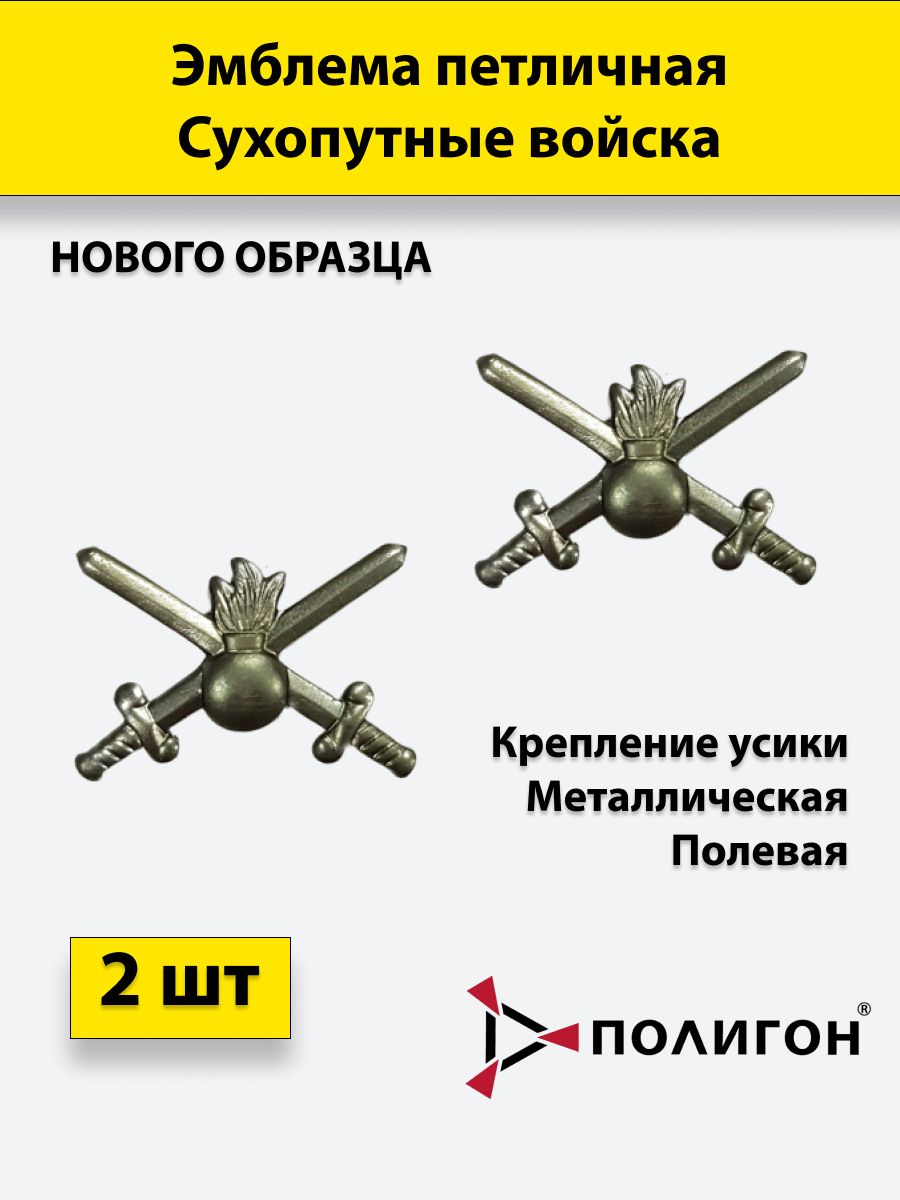 Эмблема петличная ПОЛИГОН Сухопутные войска нового образца полевая , 2 шт, металлические, 01-00000177
Эмблема петличная ПОЛИГОН Сухопутные войска нового образца полевая , 2 шт, металлические, 01-00000177