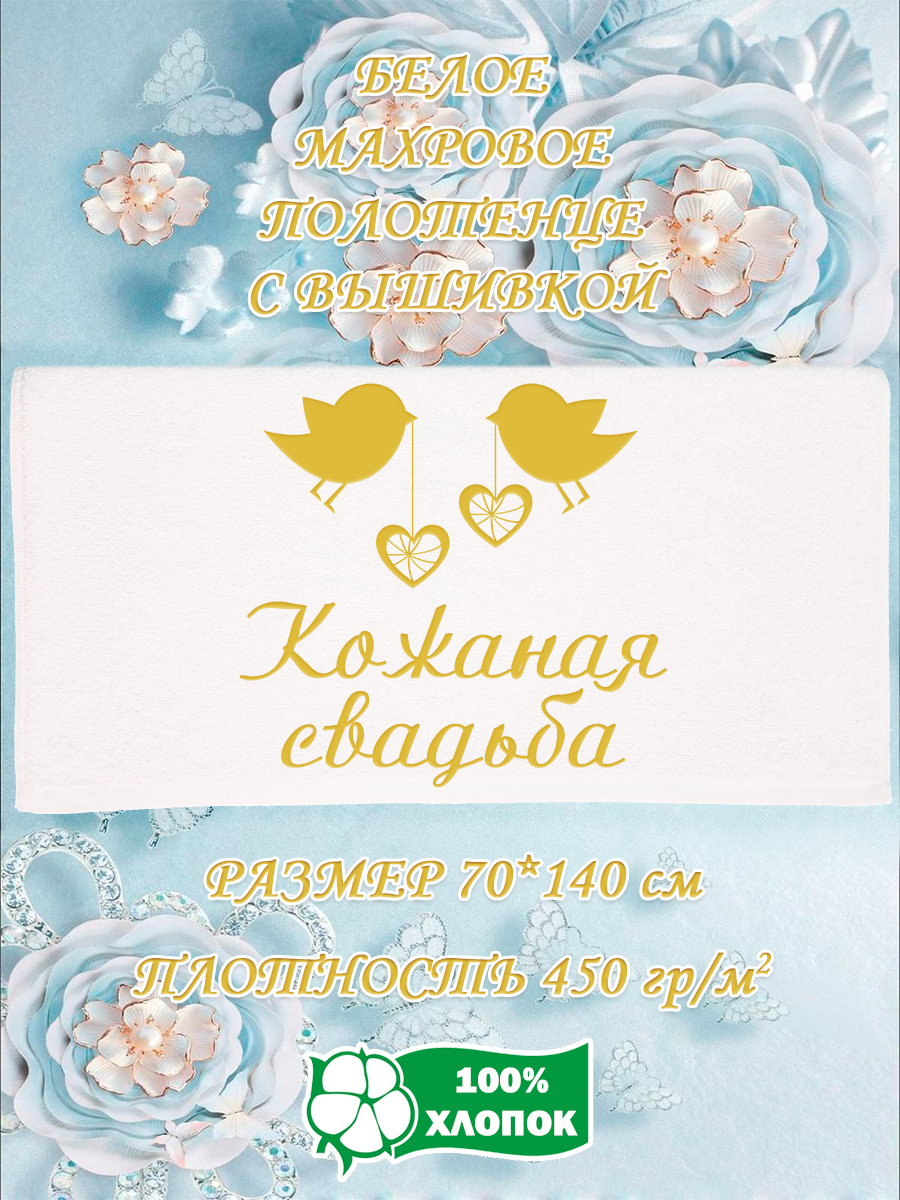 Полотенце махровое XALAT подарочное с вышивкой Кожаная свадьба 70х140 см, IP-WHITE-0940, Кожаная свадьба
Полотенце махровое XALAT подарочное с вышивкой Кожаная свадьба 70х140 см, IP-WHITE-0940, Кожаная свадьба