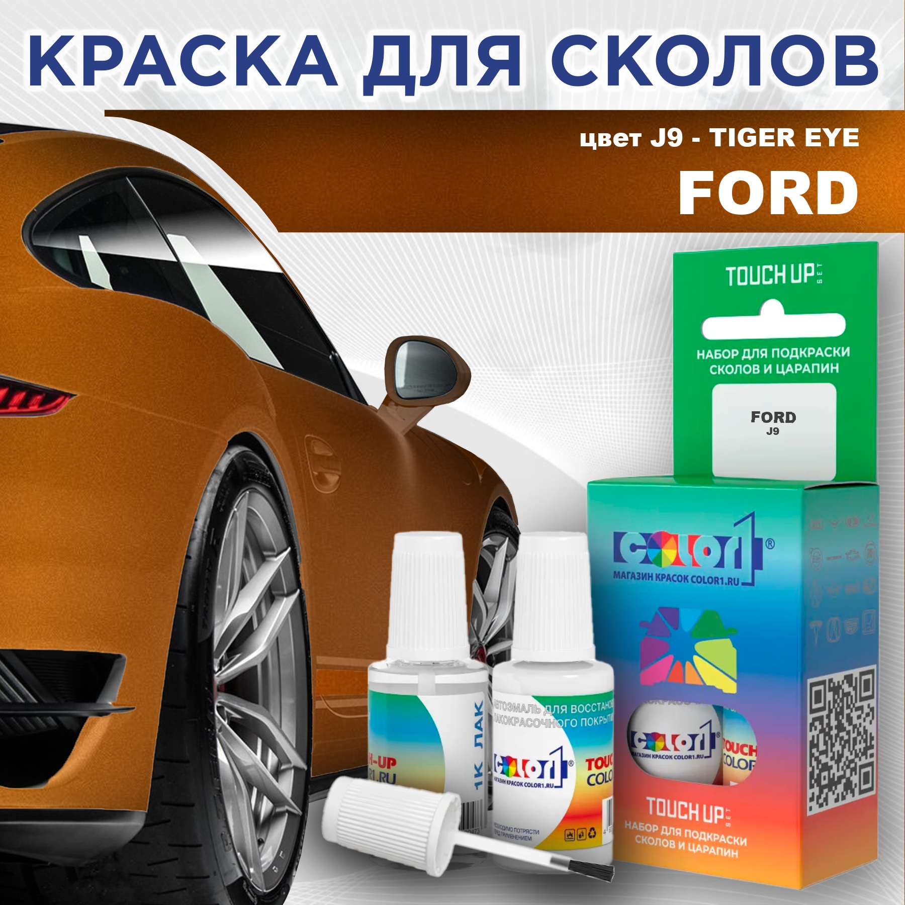 Краска для сколов во флаконе с кисточкой COLOR1 для FORD, цвет J9 - TIGER EYE, Прозрачный
Краска для сколов во флаконе с кисточкой COLOR1 для FORD, цвет J9 - TIGER EYE, Прозрачный
