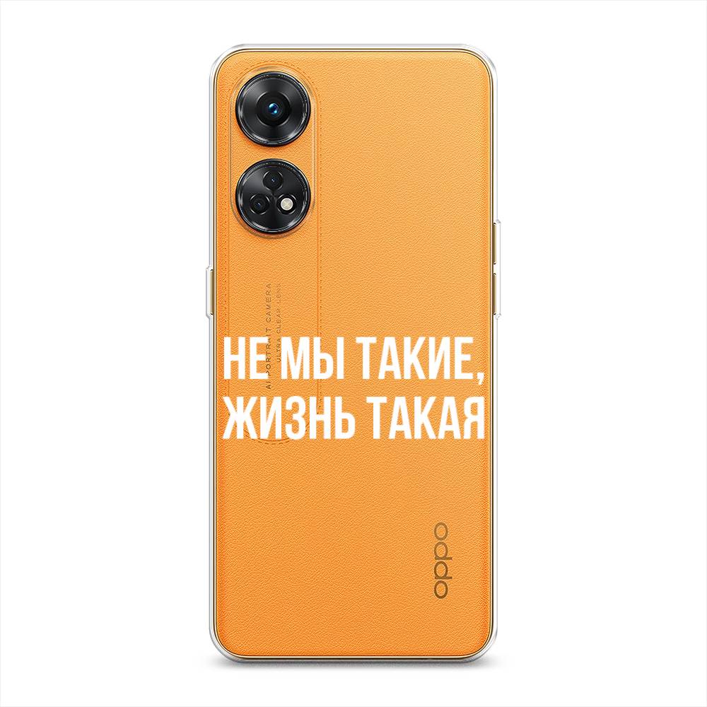 Чехол Awog на Oppo Reno 8T 4G "Не мы такие, жизнь такая", Прозрачный;белый;бежевый, 2513250-6
Чехол Awog на Oppo Reno 8T 4G "Не мы такие, жизнь такая", Прозрачный;белый;бежевый, 2513250-6