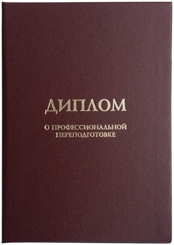 Обложка для документа Виакадемия, Диплом о профессиональной переподготовке, 01-ДПК, бордо, Обложка
Обложка для документа Виакадемия, Диплом о профессиональной переподготовке, 01-ДПК, бордо, Обложка