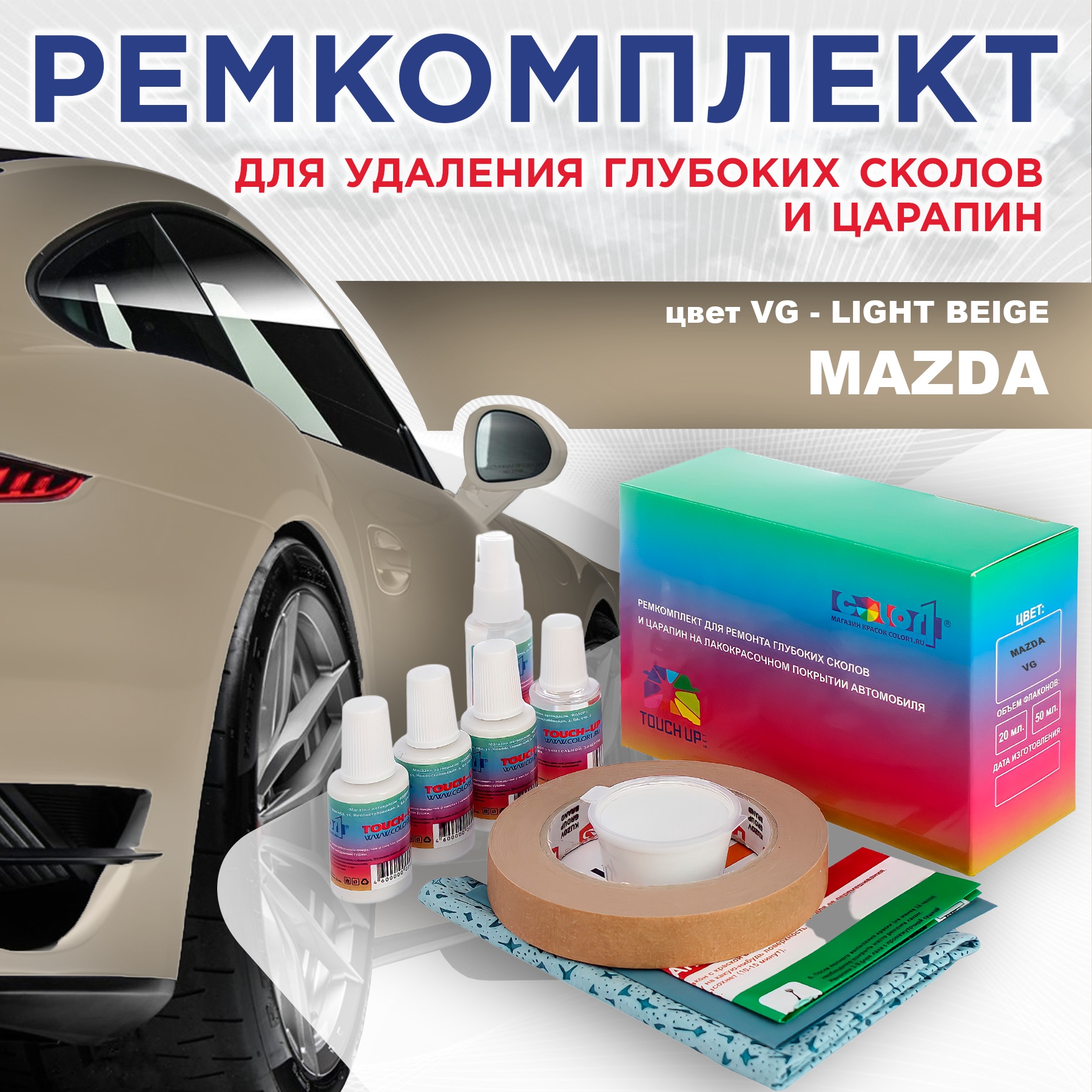 Ремкомплект для ремонта сколов и царапин COLOR1 для MAZDA, цвет VG - LIGHT BEIGE, Бесцветный
Ремкомплект для ремонта сколов и царапин COLOR1 для MAZDA, цвет VG - LIGHT BEIGE, Бесцветный
