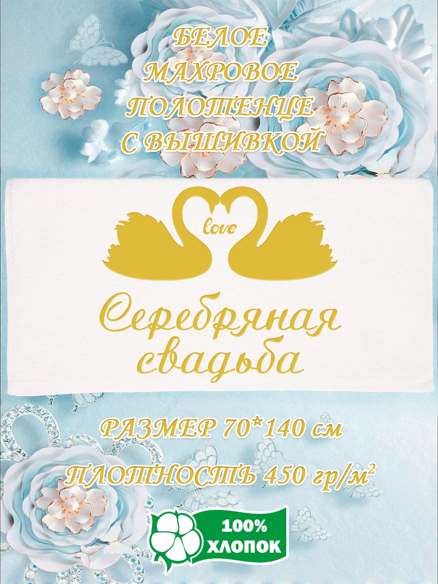 Полотенце махровое XALAT подарочное с вышивкой Серебряная свадьба 70х140 см, IP-WHITE-0911, Серебряная свадьба
Полотенце махровое XALAT подарочное с вышивкой Серебряная свадьба 70х140 см, IP-WHITE-0911, Серебряная свадьба