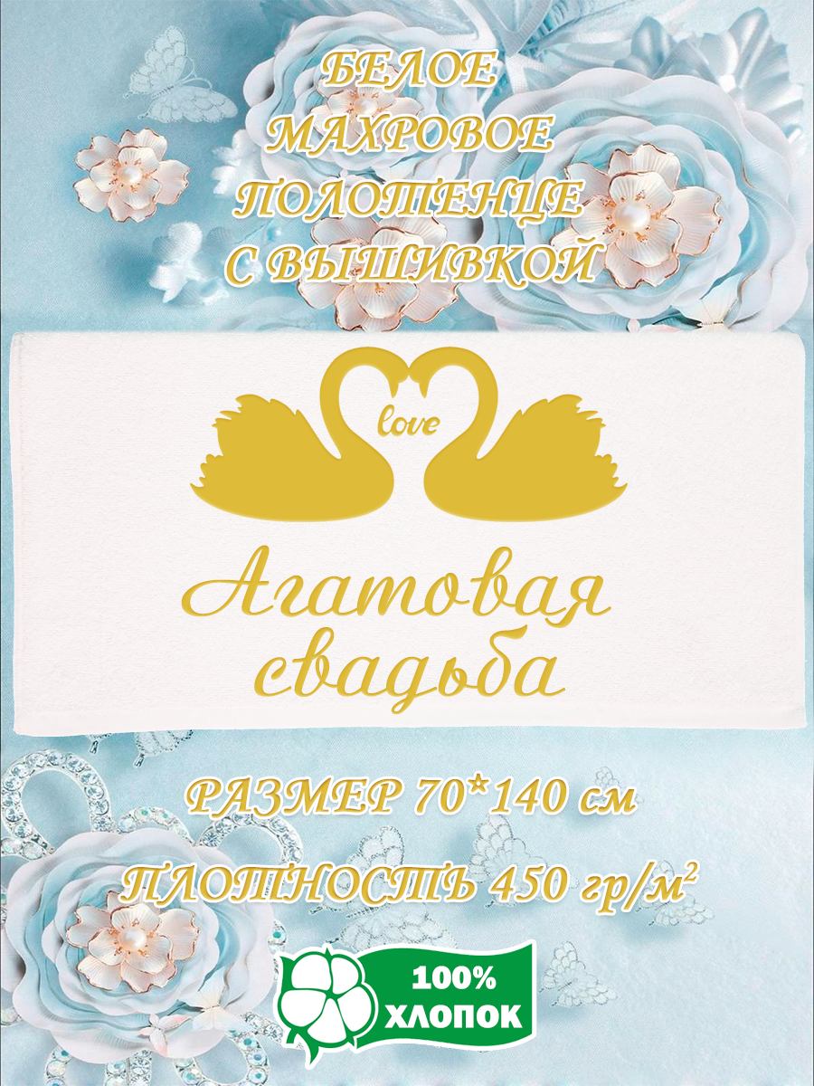Полотенце махровое XALAT подарочное с вышивкой Агатовая свадьба 70х140 см, IP-WHITE-0887, Агатовая свадьба
Полотенце махровое XALAT подарочное с вышивкой Агатовая свадьба 70х140 см, IP-WHITE-0887, Агатовая свадьба