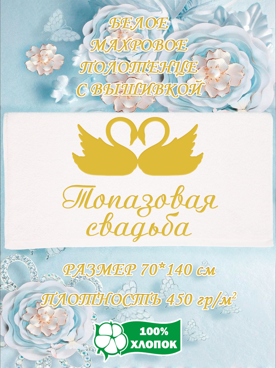 Полотенце махровое XALAT подарочное с вышивкой Топазовая свадьба 70х140 см, IP-WHITE-0880, Топазовая свадьба
Полотенце махровое XALAT подарочное с вышивкой Топазовая свадьба 70х140 см, IP-WHITE-0880, Топазовая свадьба