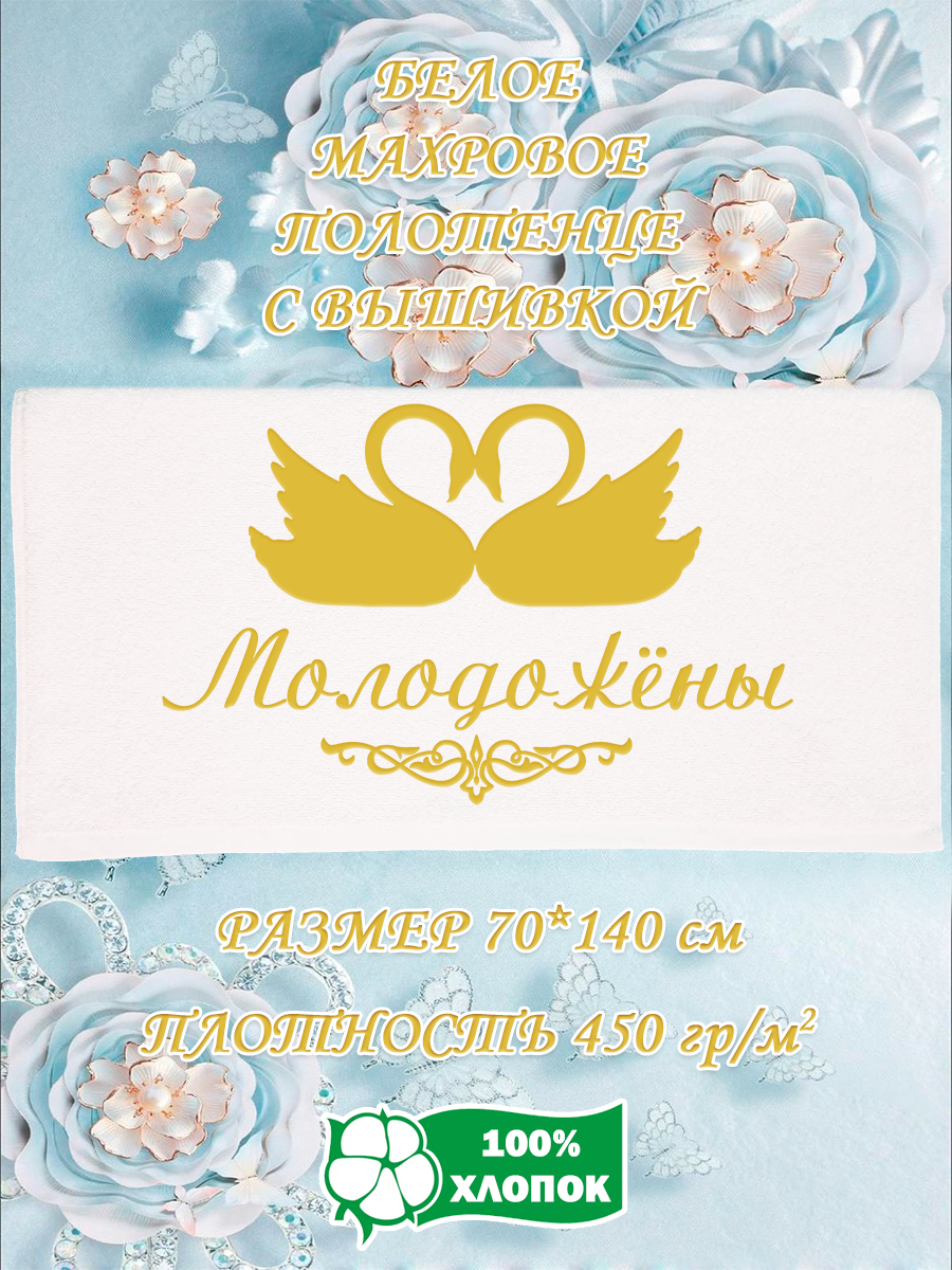 Полотенце махровое XALAT подарочное с вышивкой Молодожёны 70х140 см, IP-WHITE-0864, Молодожёны
Полотенце махровое XALAT подарочное с вышивкой Молодожёны 70х140 см, IP-WHITE-0864, Молодожёны