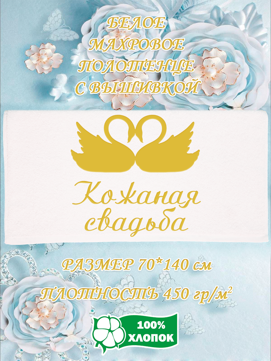 Полотенце махровое XALAT подарочное с вышивкой Кожаная свадьба 70х140 см, IP-WHITE-0857, Кожаная свадьба
Полотенце махровое XALAT подарочное с вышивкой Кожаная свадьба 70х140 см, IP-WHITE-0857, Кожаная свадьба