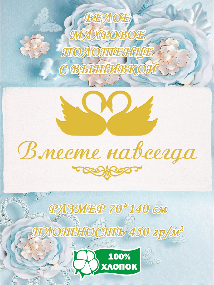 Полотенце махровое XALAT подарочное с вышивкой Вместе навсегда 70х140 см, IP-WHITE-0846, Вместе навсегда
Полотенце махровое XALAT подарочное с вышивкой Вместе навсегда 70х140 см, IP-WHITE-0846, Вместе навсегда