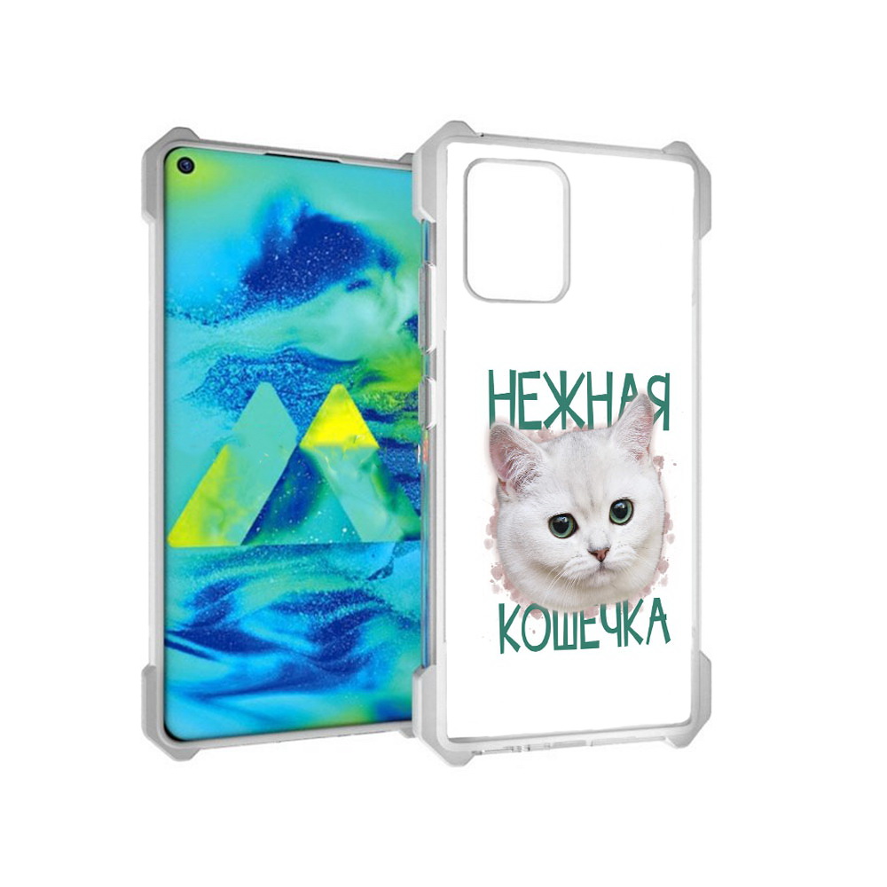 Чехол MyPads Tocco для Samsung Galaxy S10 Lite нежная кошечка (PT143840.502.520), Прозрачный, Tocco
Чехол MyPads Tocco для Samsung Galaxy S10 Lite нежная кошечка (PT143840.502.520), Прозрачный, Tocco