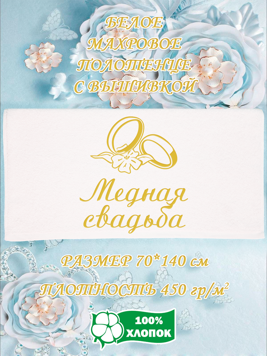 Полотенце махровое XALAT подарочное с вышивкой Медная свадьба 70х140 см, IP-WHITE-0813, Медная свадьба
Полотенце махровое XALAT подарочное с вышивкой Медная свадьба 70х140 см, IP-WHITE-0813, Медная свадьба