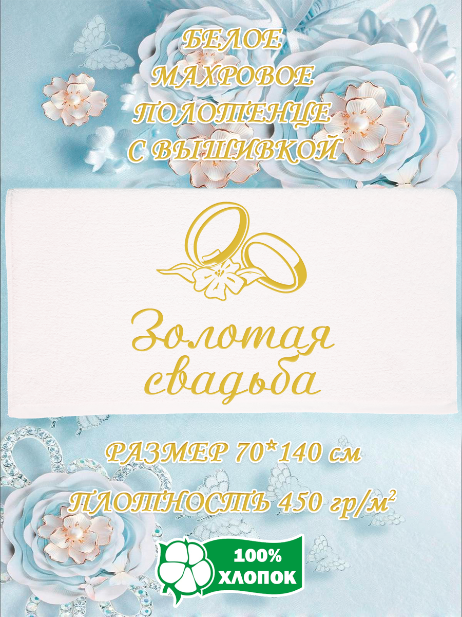 Полотенце махровое XALAT подарочное с вышивкой Золотая свадьба 70х140 см, IP-WHITE-0801, Золотая свадьба
Полотенце махровое XALAT подарочное с вышивкой Золотая свадьба 70х140 см, IP-WHITE-0801, Золотая свадьба
