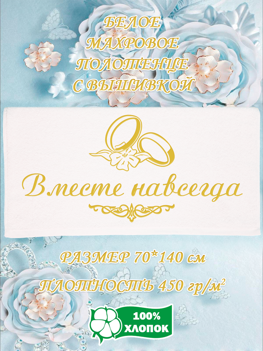 Полотенце махровое XALAT подарочное с вышивкой Вместе навсегда 70х140 см, IP-WHITE-0796, Вместе навсегда
Полотенце махровое XALAT подарочное с вышивкой Вместе навсегда 70х140 см, IP-WHITE-0796, Вместе навсегда