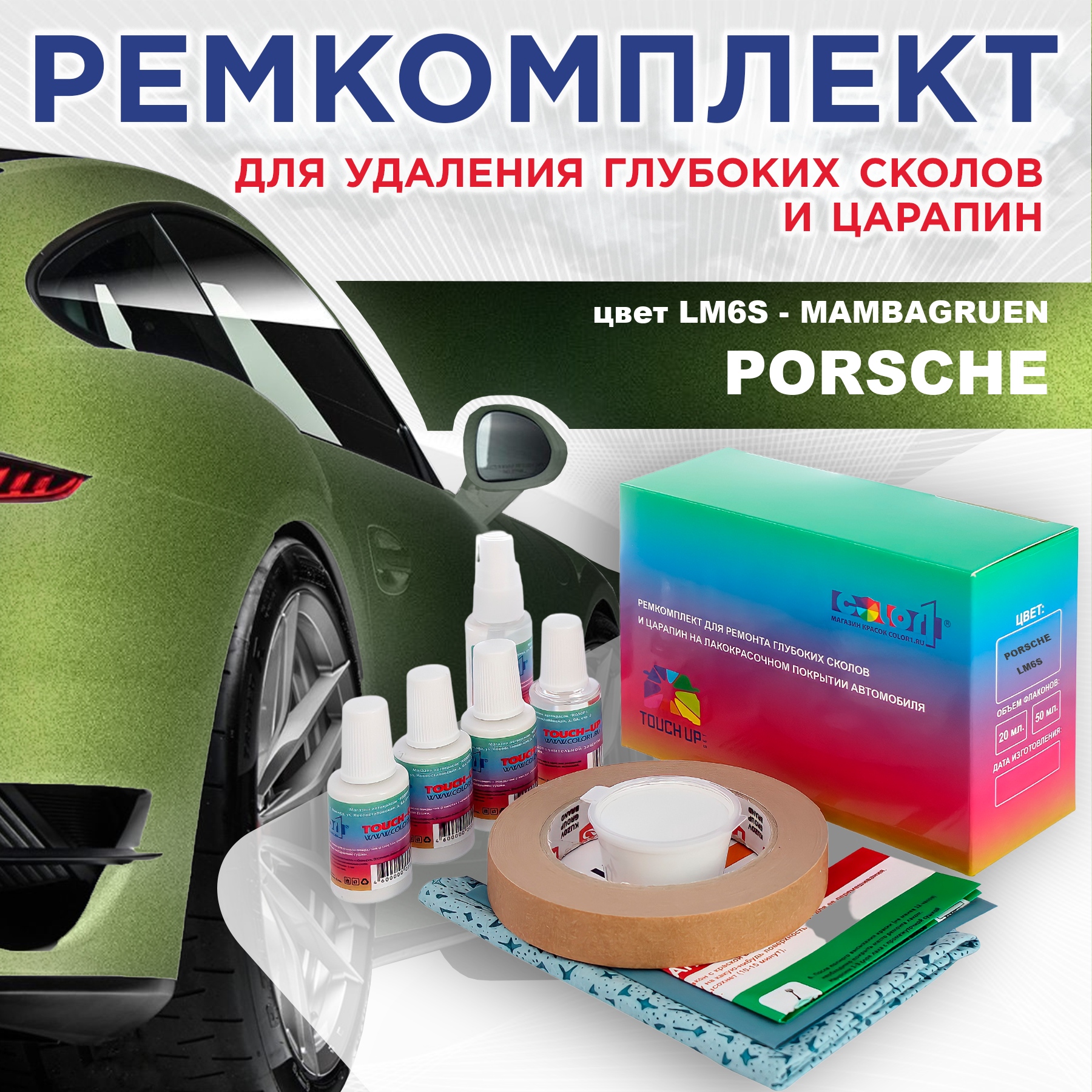 Ремкомплект для ремонта сколов и царапин COLOR1 для PORSCHE, цвет LM6S - MAMBAGRUEN, Бесцветный
Ремкомплект для ремонта сколов и царапин COLOR1 для PORSCHE, цвет LM6S - MAMBAGRUEN, Бесцветный