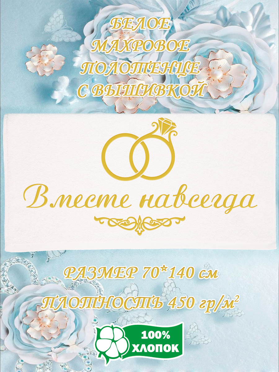 Полотенце махровое XALAT подарочное с вышивкой Вместе навсегда 70х140 см, IP-WHITE-0758, Вместе навсегда
Полотенце махровое XALAT подарочное с вышивкой Вместе навсегда 70х140 см, IP-WHITE-0758, Вместе навсегда