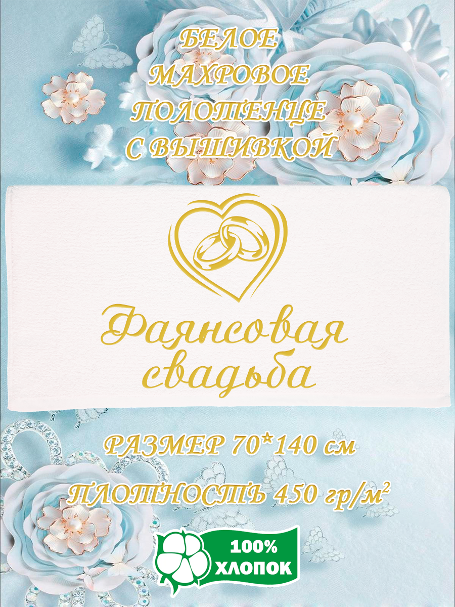 Полотенце махровое XALAT подарочное с вышивкой Фаянсовая свадьба 70х140 см, IP-WHITE-0751, Фаянсовая свадьба
Полотенце махровое XALAT подарочное с вышивкой Фаянсовая свадьба 70х140 см, IP-WHITE-0751, Фаянсовая свадьба