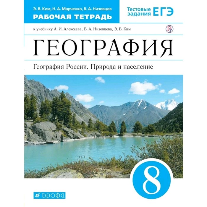 Рабочая тетрадь. ФГОС. География. География России. Природа и население, синий, новое офор
Рабочая тетрадь. ФГОС. География. География России. Природа и население, синий, новое офор