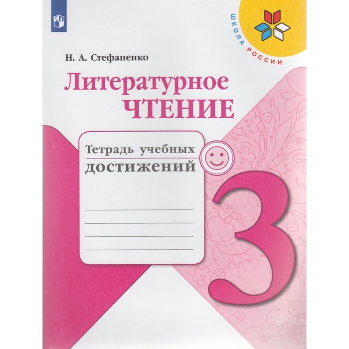 Диагностические работы. ФГОС. Литературное чтение. Тетрадь учебных достижений, новое оформ
Диагностические работы. ФГОС. Литературное чтение. Тетрадь учебных достижений, новое оформ