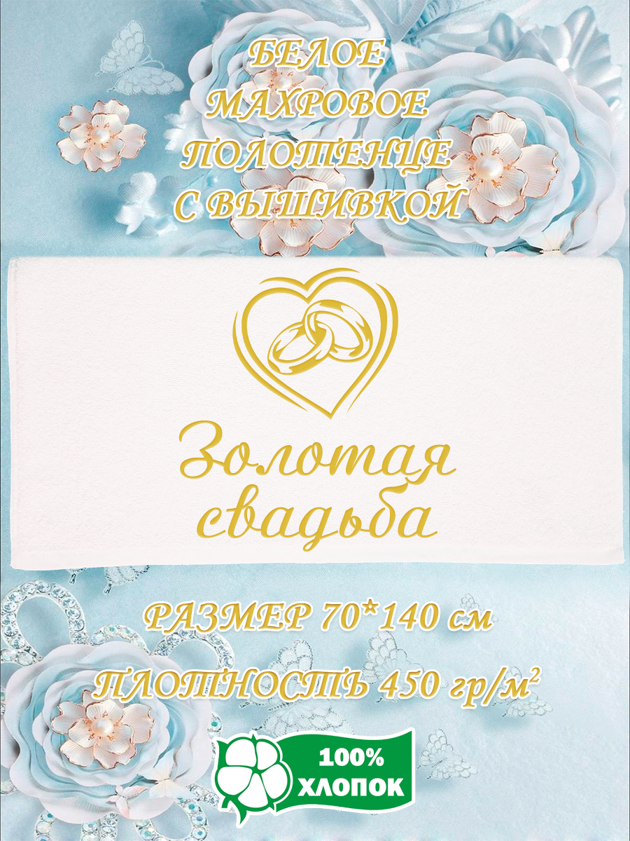 Полотенце махровое XALAT подарочное с вышивкой Золотая свадьба 70х140 см, IP-WHITE-0730, Золотая свадьба
Полотенце махровое XALAT подарочное с вышивкой Золотая свадьба 70х140 см, IP-WHITE-0730, Золотая свадьба