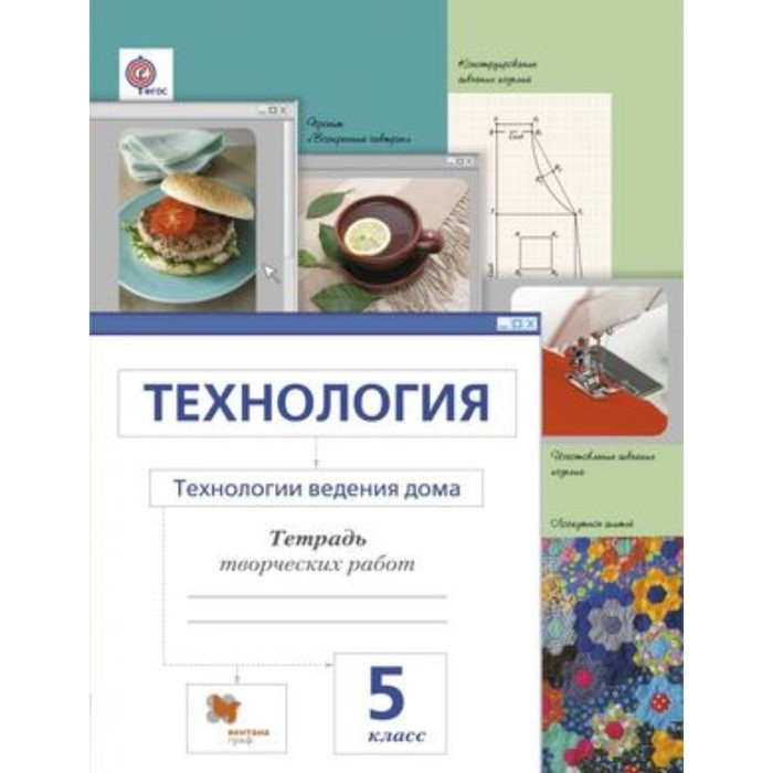 Технология. 5 класс. Технология ведения дома Тетрадь творческих работ. 3-е издание. ФГОС.
Технология. 5 класс. Технология ведения дома Тетрадь творческих работ. 3-е издание. ФГОС.