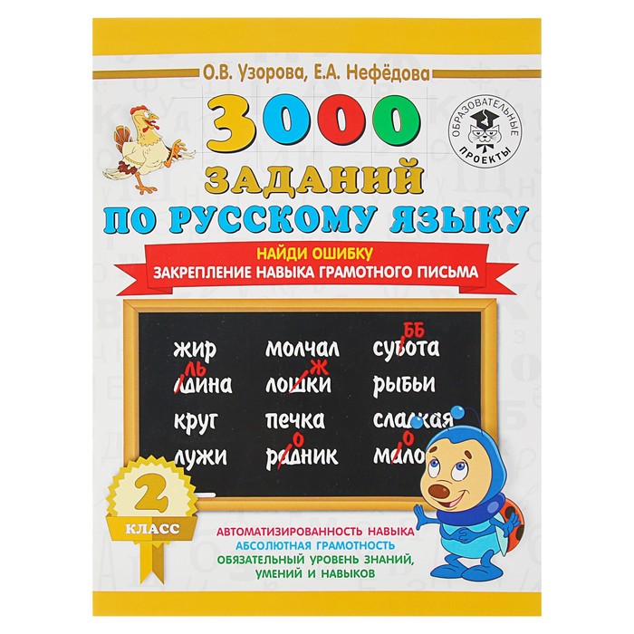 «3000 заданий по русскому языку, 2 класс. Найди ошибку. Закрепление навыка грамотного пись, 3000 примеров
«3000 заданий по русскому языку, 2 класс. Найди ошибку. Закрепление навыка грамотного пись, 3000 примеров