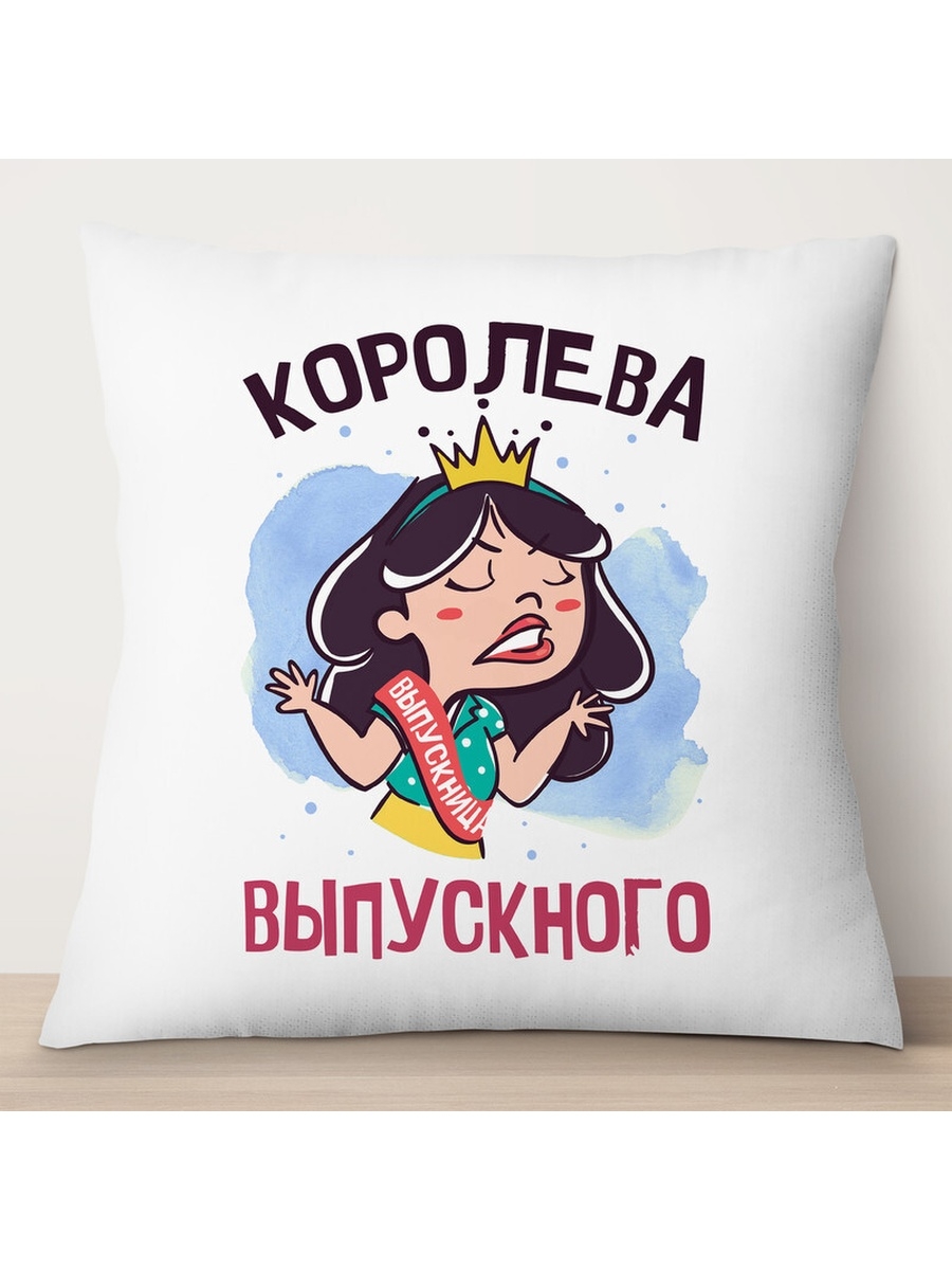 Декоративная подушка Королева выпускного, TheSuvenir, 35x35 см
Декоративная подушка Королева выпускного, TheSuvenir, 35x35 см
