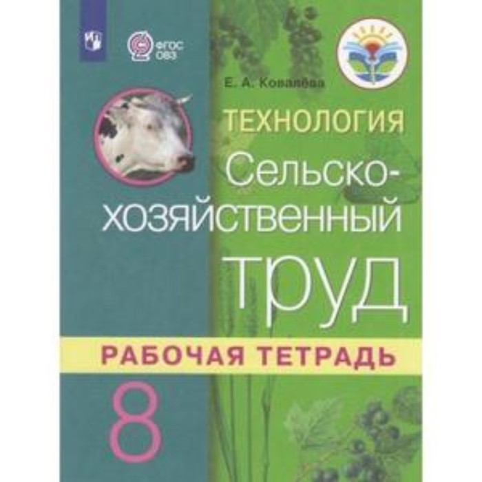 Технология. 8 класс. Сельскохозяйственный труд. Рабочая тетрадь (для обучающихся интеллект
Технология. 8 класс. Сельскохозяйственный труд. Рабочая тетрадь (для обучающихся интеллект