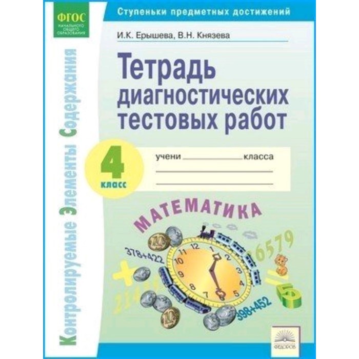 Окружающий мир. 4 класс. Тетрадь диагностических тестовых работ. Контролируемые элементы с
Окружающий мир. 4 класс. Тетрадь диагностических тестовых работ. Контролируемые элементы с