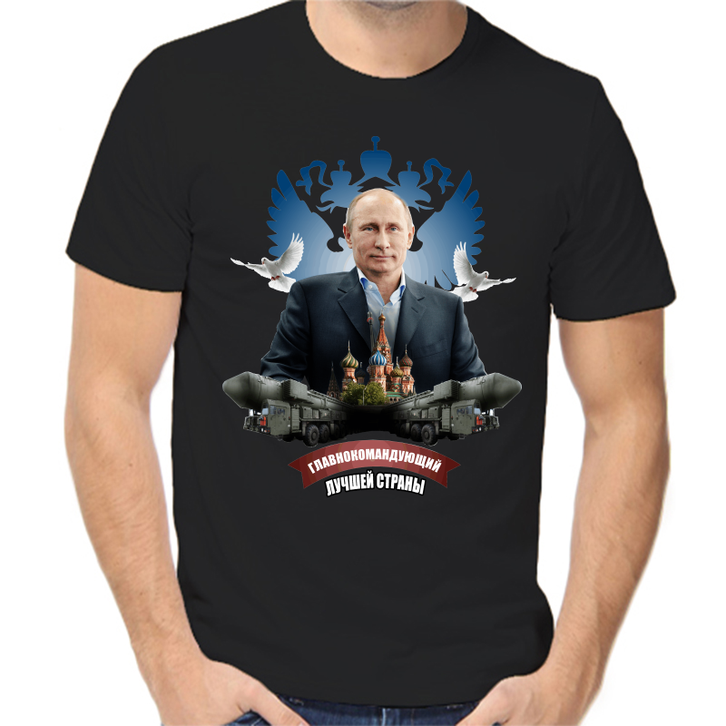 Футболка мужская черная 44 р-р с Путиным главнокомандующий лучшей страны, Черный, fm_glavnokomanduyuschiy
Футболка мужская черная 44 р-р с Путиным главнокомандующий лучшей страны, Черный, fm_glavnokomanduyuschiy