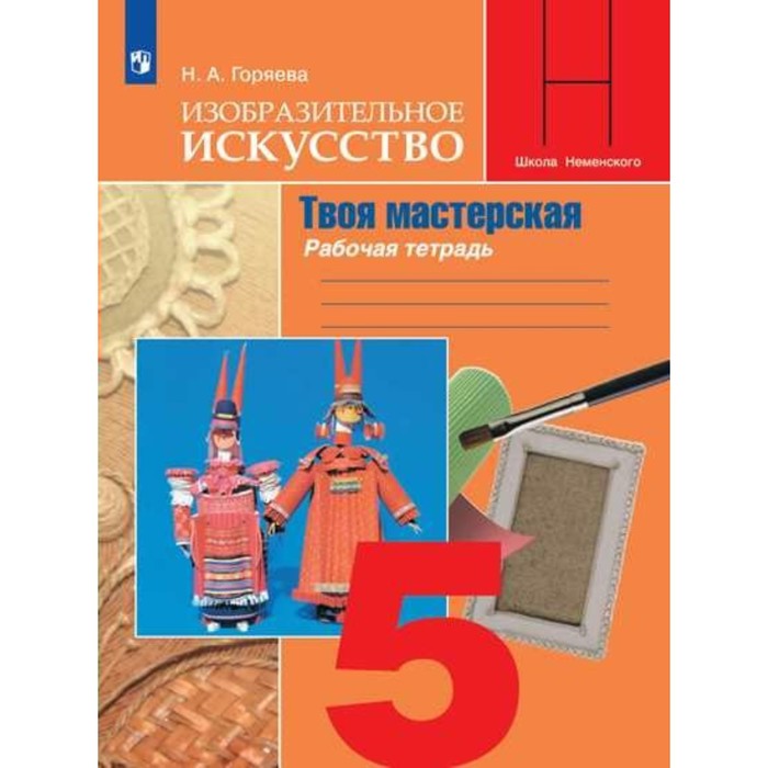 Твоя мастерская. 5 класс. Рабочая тетрадь по Изобразительному искусству. Горяева Н. А., УМК "Школа Неменского"
Твоя мастерская. 5 класс. Рабочая тетрадь по Изобразительному искусству. Горяева Н. А., УМК "Школа Неменского"