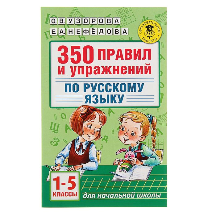 «350 правил и упражнений по русскому языку, 1-5 классы», Узорова О. В., Нефёдова Е. А., Академия начального образования
«350 правил и упражнений по русскому языку, 1-5 классы», Узорова О. В., Нефёдова Е. А., Академия начального образования