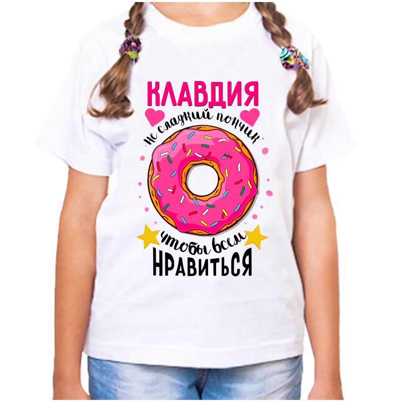 Футболка девочке белая 26 р-р клавдия не сладкий пончик, Белый, fdd_Klavdiya_ne_sladkiy_ponchik
Футболка девочке белая 26 р-р клавдия не сладкий пончик, Белый, fdd_Klavdiya_ne_sladkiy_ponchik