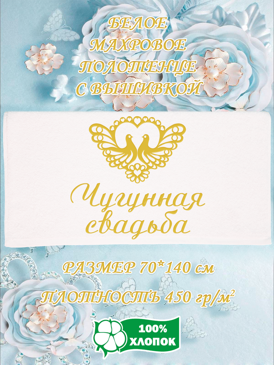 Полотенце махровое XALAT подарочное с вышивкой Чугунная свадьба 70х140 см, IP-WHITE-0621, Чугунная свадьба
Полотенце махровое XALAT подарочное с вышивкой Чугунная свадьба 70х140 см, IP-WHITE-0621, Чугунная свадьба