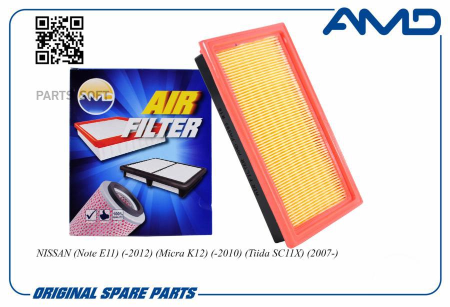 AMD AMD.FA393 Фильтр возд. 16546-ED000/AMD.FA393 NISSAN (Note E11) (-2012) (Micra K12) (-2
AMD AMD.FA393 Фильтр возд. 16546-ED000/AMD.FA393 NISSAN (Note E11) (-2012) (Micra K12) (-2