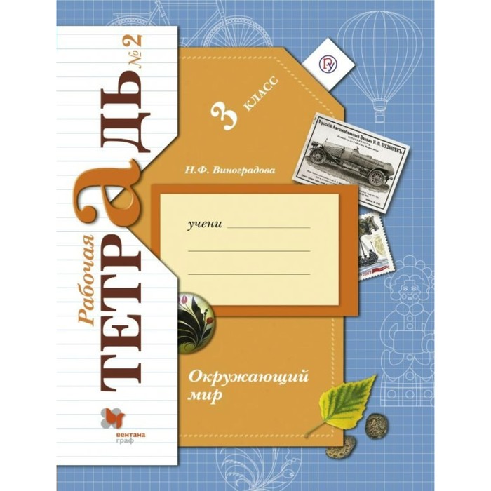 Рабочая тетрадь. ФГОС. Окружающий мир 3 класс, Часть 2. Виноградова Н. Ф., Российский учебник (Дрофа/Вентана-Граф)
Рабочая тетрадь. ФГОС. Окружающий мир 3 класс, Часть 2. Виноградова Н. Ф., Российский учебник (Дрофа/Вентана-Граф)