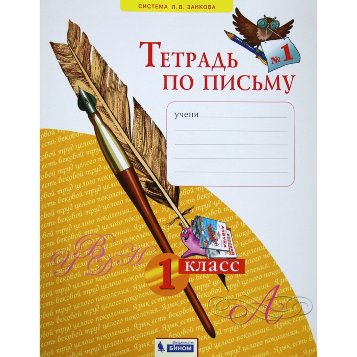 Рабочая тетрадь Тетрадь по письму 1 класс часть 1 Нечаева Н. В. ФГОС, Система Занкова Л.В
Рабочая тетрадь Тетрадь по письму 1 класс часть 1 Нечаева Н. В. ФГОС, Система Занкова Л.В